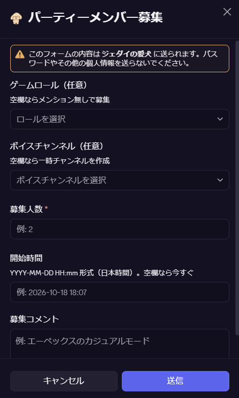 /party の入力フォーム。ゲームロール、ボイスチャンネル、募集人数、開始時間、募集コメントの入力欄がある